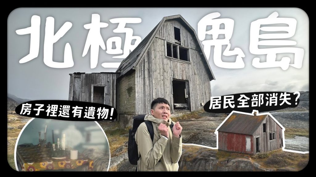 北極荒廢鬼島!50年前居民全部不見?房子裡居然還有遺物? 回程時靈異現象!? 船故障漂流在海中央!! Ghost village in arctic 【4K】|內內