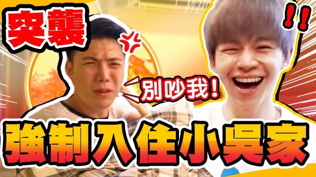 突襲睡覺中的小吳,兄弟倆被當狗奴才!還被狗狗奪吻撲倒【黃氏兄弟】#一日室友系列 Ft. @見習網美小吳 @南瓜 Pumpkin