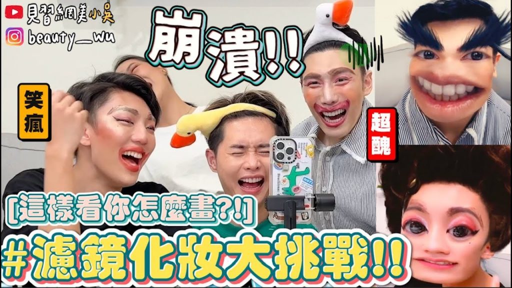 【小吳】比盲化還慘😂 『開濾鏡化妝挑戰🔥』直接變歌仔戲Party? !這個濾鏡太狠了….笑到根本畫不了!
