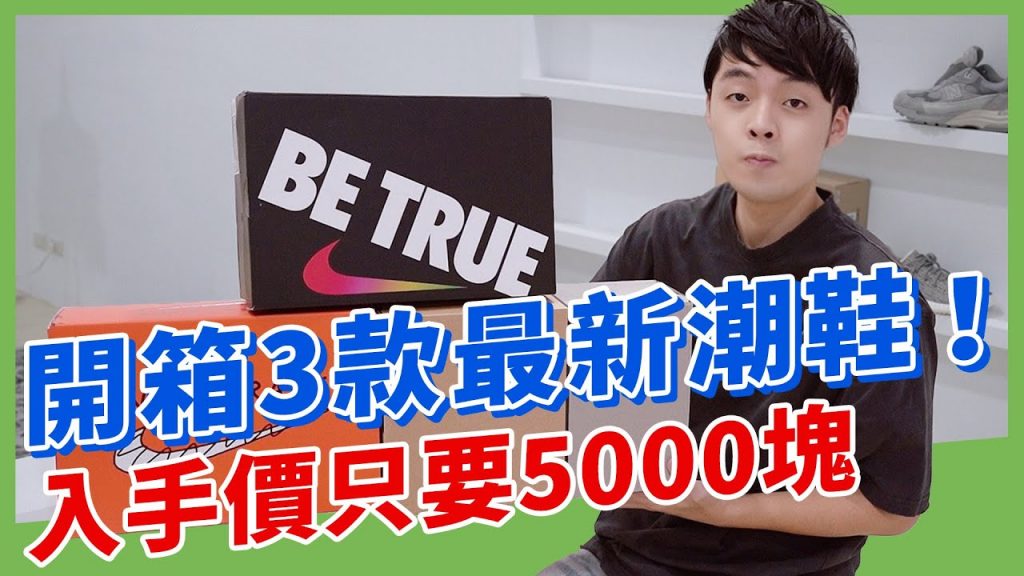 3雙5000元能買到的nike限量潮鞋!絕對可以無痛入手
