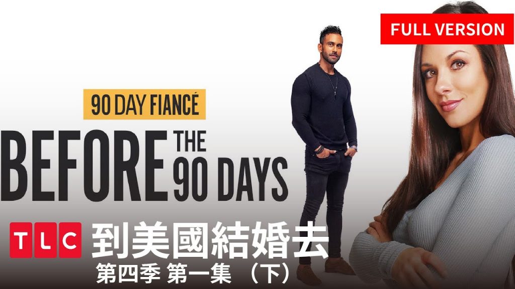 《到美國結婚去》美國正宗狗血八點檔:話說從頭 第四季 第一集 (下)|TLC 旅遊生活頻道