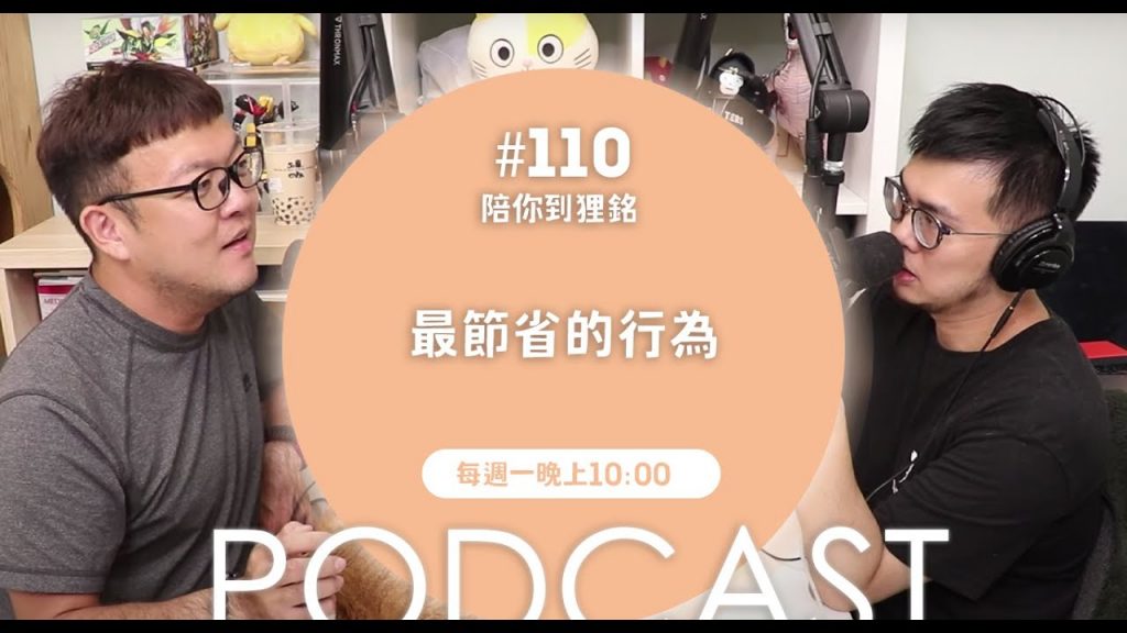 志銘與狸貓 最節省的行為【#陪你到狸銘】Ep.110