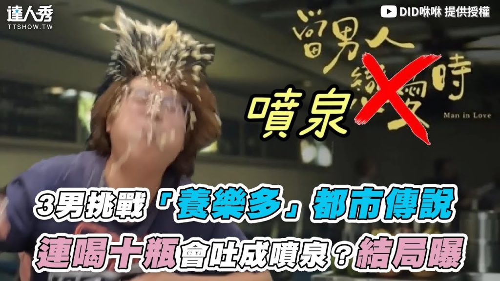 【3男挑戰「養樂多」都市傳說 連喝十瓶會吐成噴泉?結局曝】|@DID咻咻