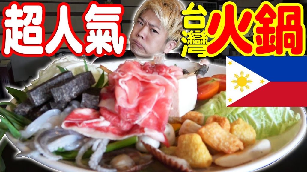 喜歡火鍋的日本人怒了!菲律賓最有名的台灣火鍋吐槽點滿載…
