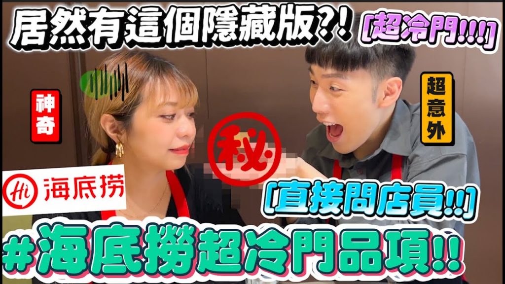 【小吳】根本沒點過😂『海底撈”超冷門”品項🔥』隱藏版居然超驚人..好吃到直接跳起舞XDDD!