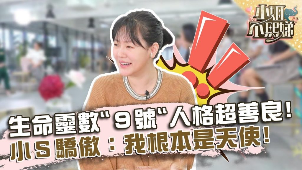 生命靈數「9號」完美人格超善良!小S驕傲:我根本是天使下凡!【#小姐不熙娣】20220519 EP56 Part3 Miyake、Sabrina