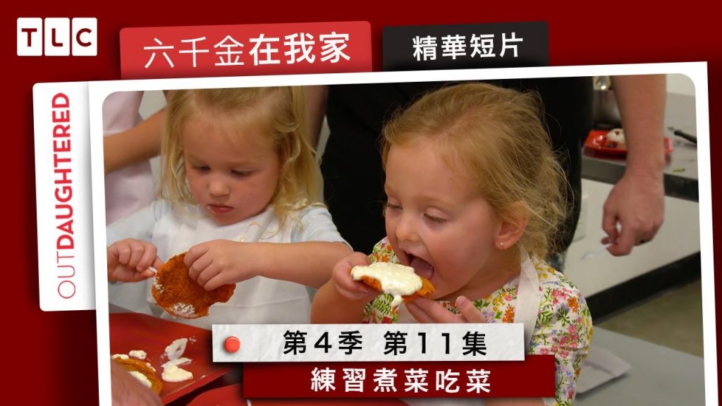 《六千金在我家》紅蘿蔔變成鬆餅,還是紅蘿蔔!|TLC 旅遊生活頻道