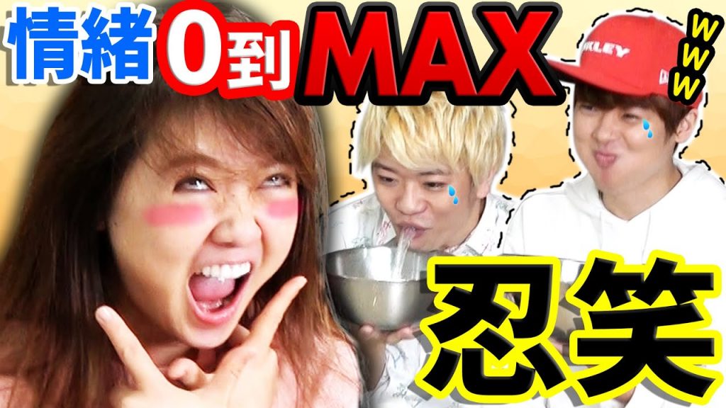 【不能笑】情緒0切換到MAX的遊戲,結果超級大噴水!