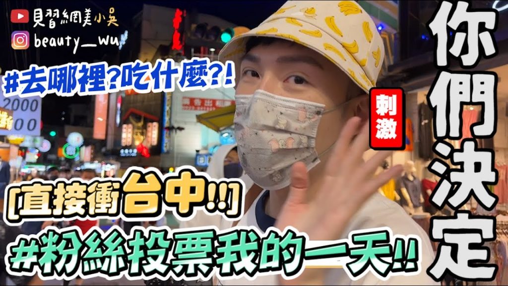 【小吳】爆玩台中😂『粉絲決定我的一天2🔥』吃什麼都你們決定…竟然來到”這裡”超未知的旅程…..(ft.CASETiFY)