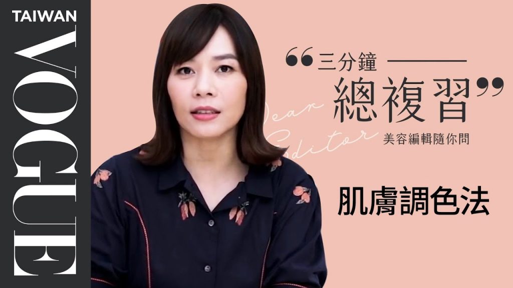 解決黑眼圈、皮膚泛紅問題!游絲棋專業肌膚調色法【美容編輯精華版】|Vogue Taiwan