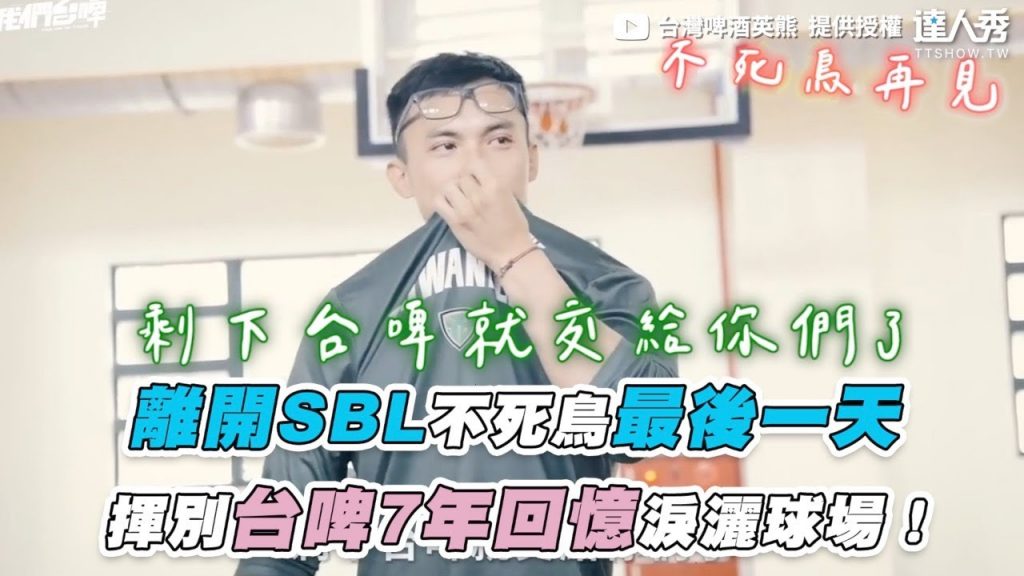 【離開SBL不死鳥最後一天 揮別台啤7年回憶淚灑球場!】|@台灣啤酒英熊 TaiwanBeer HeroBears