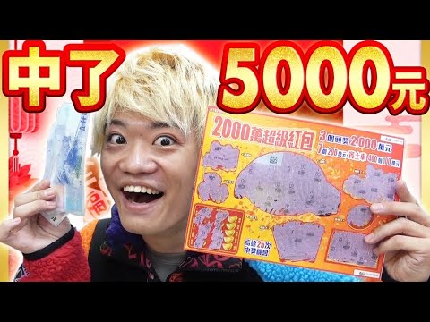 【奇跡】做好事之後刮刮樂,就中了5000元! 【如果做壞事的話會怎麼樣呢? 】