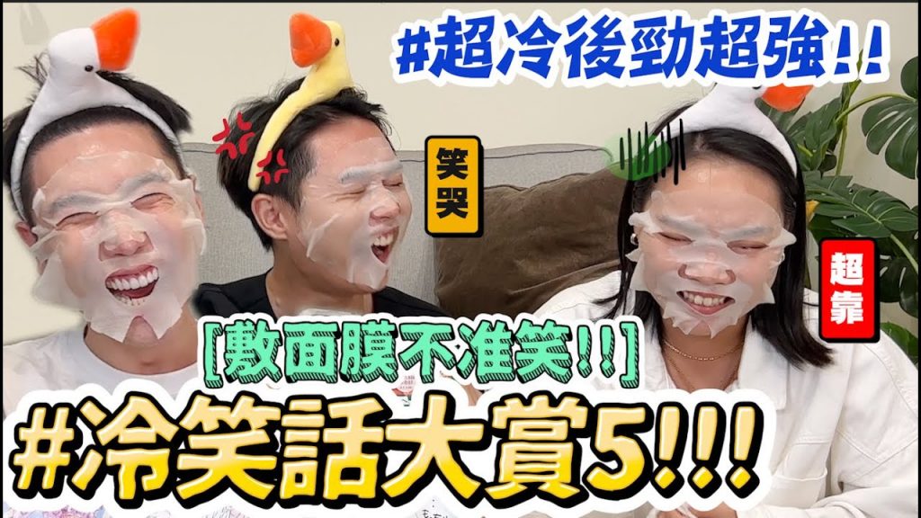 【小吳】笑到面膜噴歪😂『年度冷笑話大賞5🔥』老鷹很熱會變..?? 廢到笑居然笑到哭(ft. KOSE光映透)