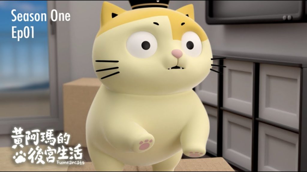 黃阿瑪的後宮生活 黃阿瑪的後宮生活 第1季 第1集【剛搬新家就出事】|同名動畫 Fumeancats, Season One, Ep01
