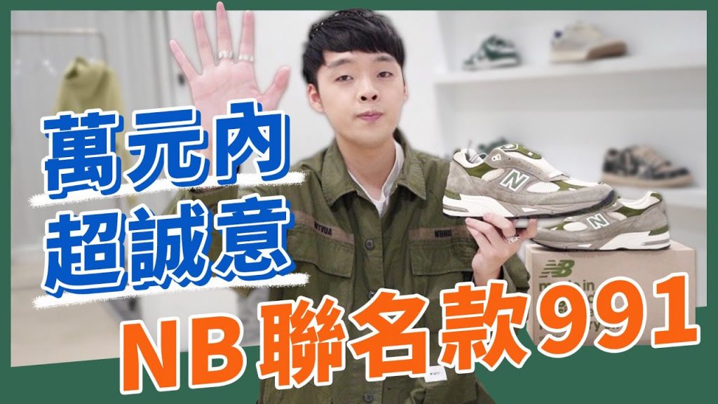 不用破萬炒價 就能買到的最新 超好看 NB 991英製聯名鞋款!|XiaoMa小馬
