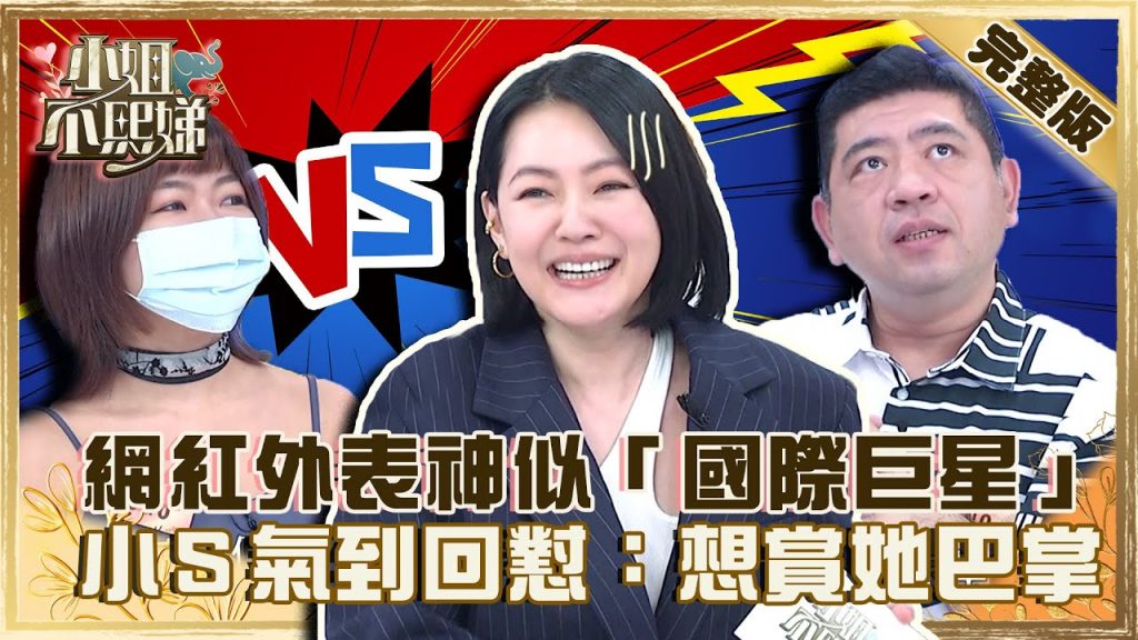 口罩脫下是詐騙集團?網紅外表神似「國際巨星」!小S不認氣到回懟:想賞她巴掌! 【#小姐不熙娣】20220901 完整版EP122 NONO@小S徐熙娣elephant DEE
