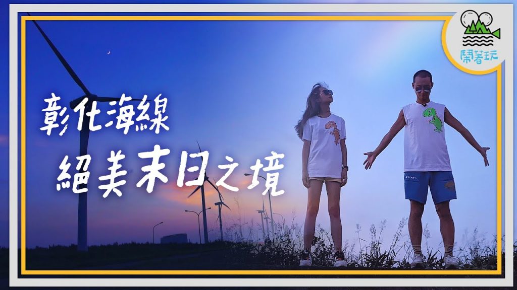 超青!彰化在地內行才知道的現流漁港|超詭異! 夢境中的貝殼廟竟然成真了|超職人! 全台僅存手工製鼓達人|還有一首會哭爆的歌【鬧著玩307】