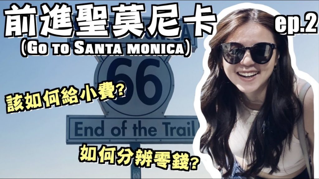 【美國洛杉磯旅遊ep.2】前進聖莫尼卡!到底該如何給小費?意外闖進詭異展覽!Perfect day in Santa monica!