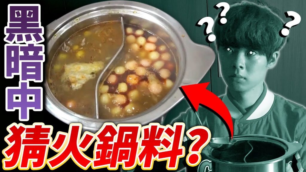 全黑的狀況下比賽猜火鍋料!輸的話要負責吃完超辣激辛火鍋? !