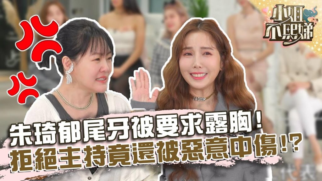 朱琦郁尾牙被要求露胸!拒絕主持竟還被惡意中傷!?【#小姐不熙娣】20220518 EP55 Part3 Peggy 劉涵竹