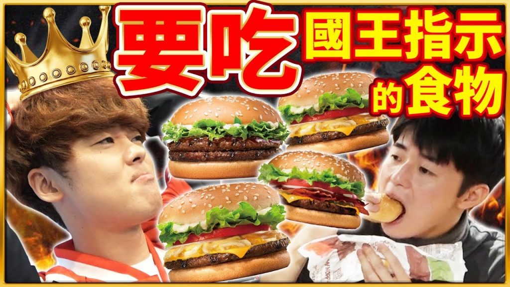 被國王指示的話就要全部吃完in漢堡王!飽到胃滿出來了…