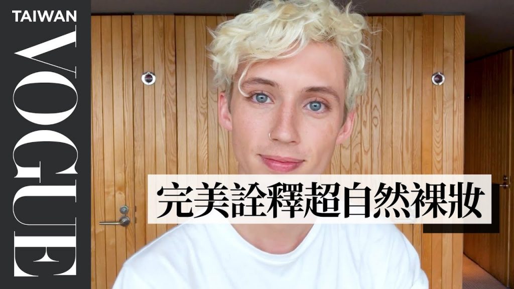 特洛伊希文自封「護唇膏達人」,他最愛的品牌是?Troye Sivan’s Epic No Makeup-Makeup Routine(中字版)|大明星化妝間|Vogue Taiwan