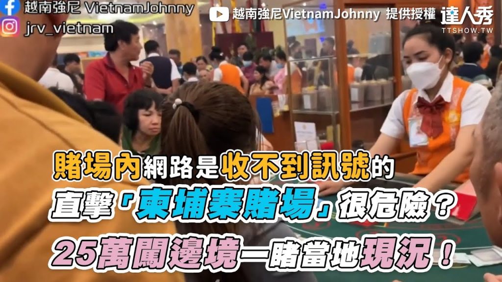 【直擊「柬埔寨賭場」很危險?25萬闖邊境一睹當地現況!】| @越南強尼VietnamJohnny