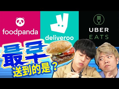 外送App最早送到的會是誰?不看這個影片的話今後會多花時間!