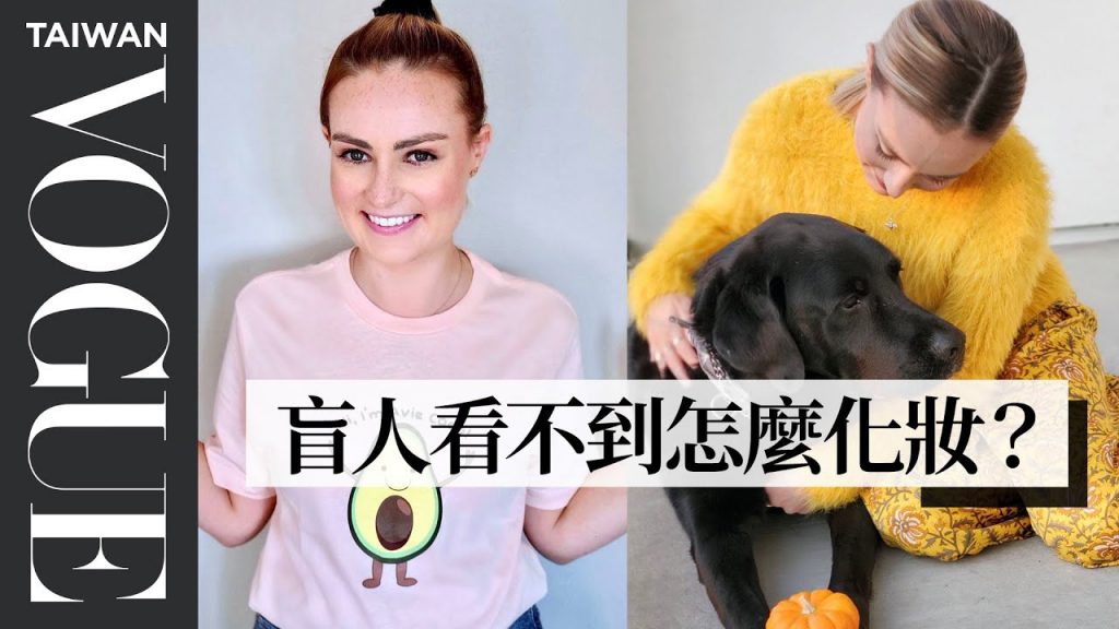 保養品一定要按順序放好!盲人Youtuber莫莉·柏克每天一定要做的十件事Molly Burke’s Routine|大明星化妝間|Vogue Taiwan