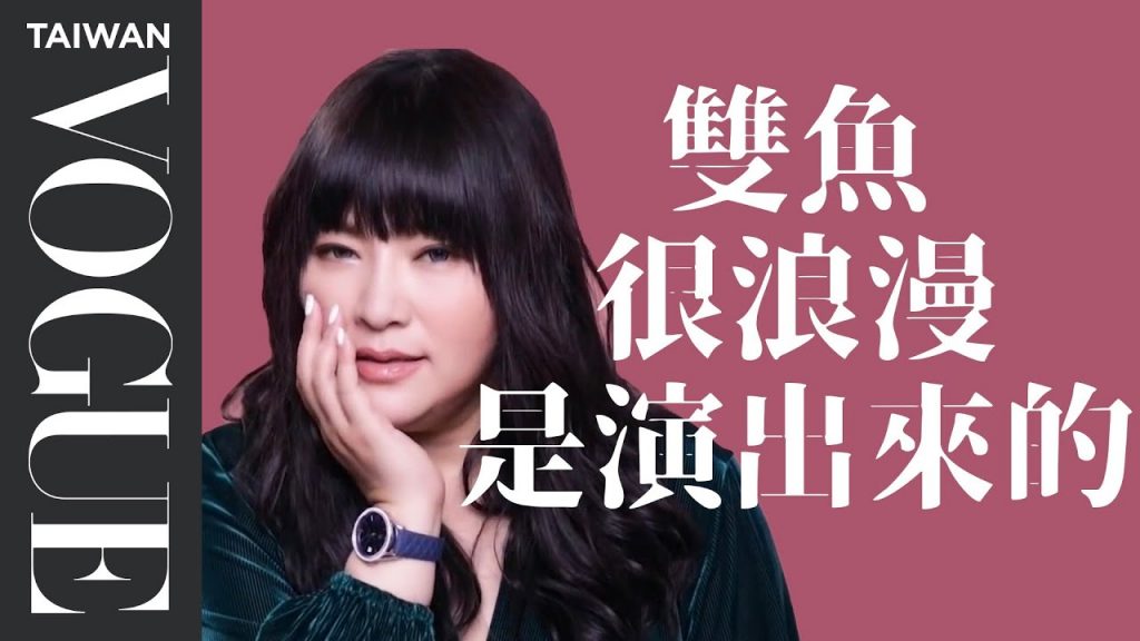 雙魚,就做自己吧!放下別人的評價 你會活得更快樂|星座小常識|Vogue Taiwan