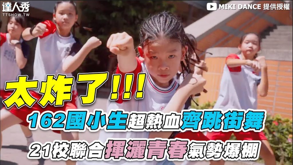【162國小生超熱血齊跳街舞 21校聯合揮灑青春氣勢爆棚】|@MIKI DANCE