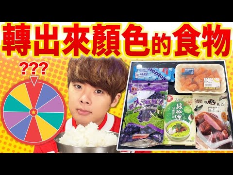 用轉盤轉出來的顏色做料理!處罰竟然是喝完嘔吐物味道的飲料…?