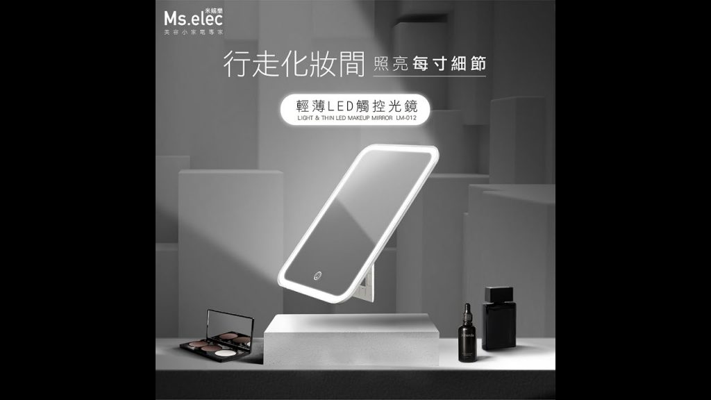行走化妝間 照亮每寸細節|輕薄LED觸控光鏡|Ms.elec米嬉樂 #ipad鏡 #化妝鏡 #隨身鏡
