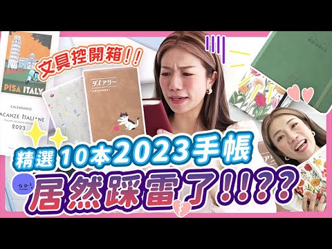 精選10本知名2023手帳開箱!!!沒想到居然踩雷了!!???
