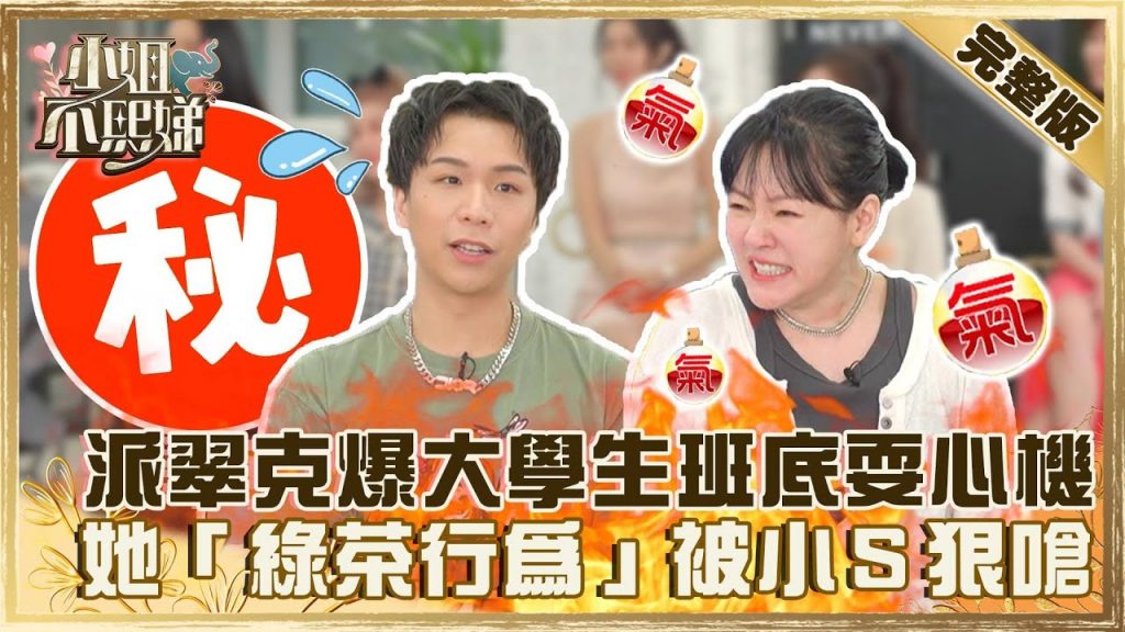 職場小人out!派翠克爆《大學生》班底耍心機嗆聲?她「綠茶行為」被小S嗆:你這狐狸精!【#小姐不熙娣】202200518 完整版 EP55 @小S徐熙娣 elephant DEE
