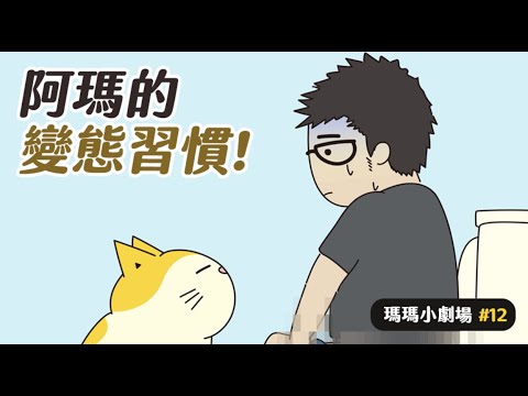 黃阿瑪的後宮生活 【黃阿瑪的後宮生活】阿瑪的變態習慣! #瑪瑪小劇場 EP.12