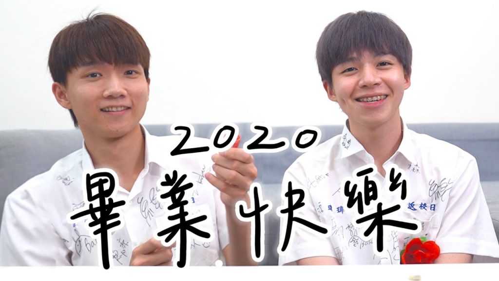 改編多想告訴你 2020畢業祝福【黃氏兄弟】畢業歌