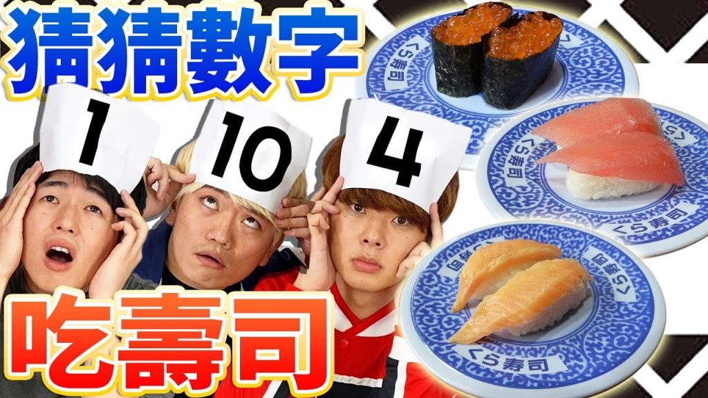 壽司猜猜盤數大賽!差最多盤的人要吃哇沙米壽司!