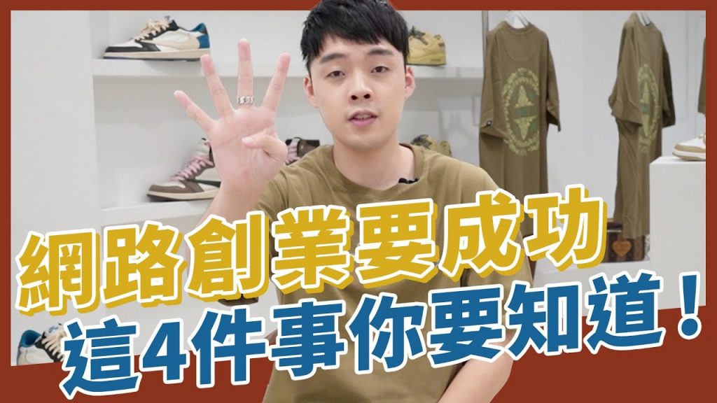 網路創業要成功!這4件事情你要知道~小馬的人生分享