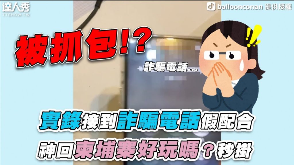 【實錄接到詐騙電話假配合 神回柬埔寨好玩嗎?秒掛】|@造型氣球柯男 x 生活Vlog