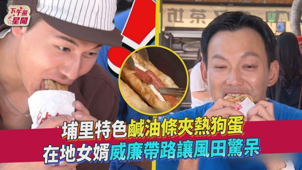 埔里特色鹹油條夾熱狗蛋在地女婿威廉帶路讓風田驚呆|TVBS新聞|擠看看