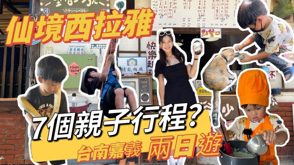 【親子旅遊】Woody第一次掛蛇!?攀樹?採芭樂?仙境西拉雅兩天一夜跑七個親子景點就這樣玩?|空姐愛七桃