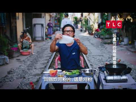 鐵軌上做料理!炸河粉與滑嫩牛肉,與時間賽跑的美味|TLC 旅遊生活頻道