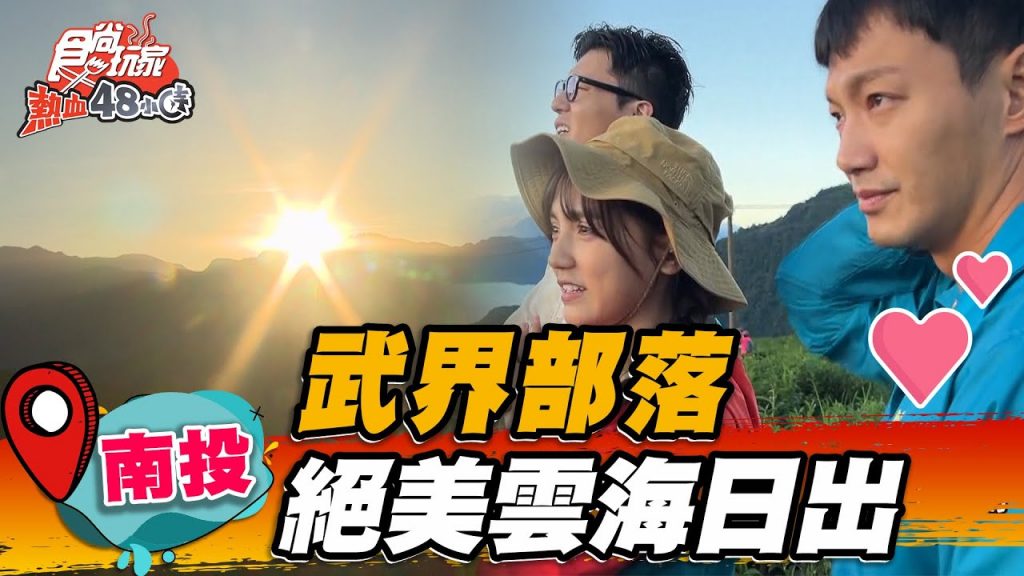 【南投】一生必訪武界部落絕美雲海日出【食尚玩家熱血48小時】20220812 (3/3)