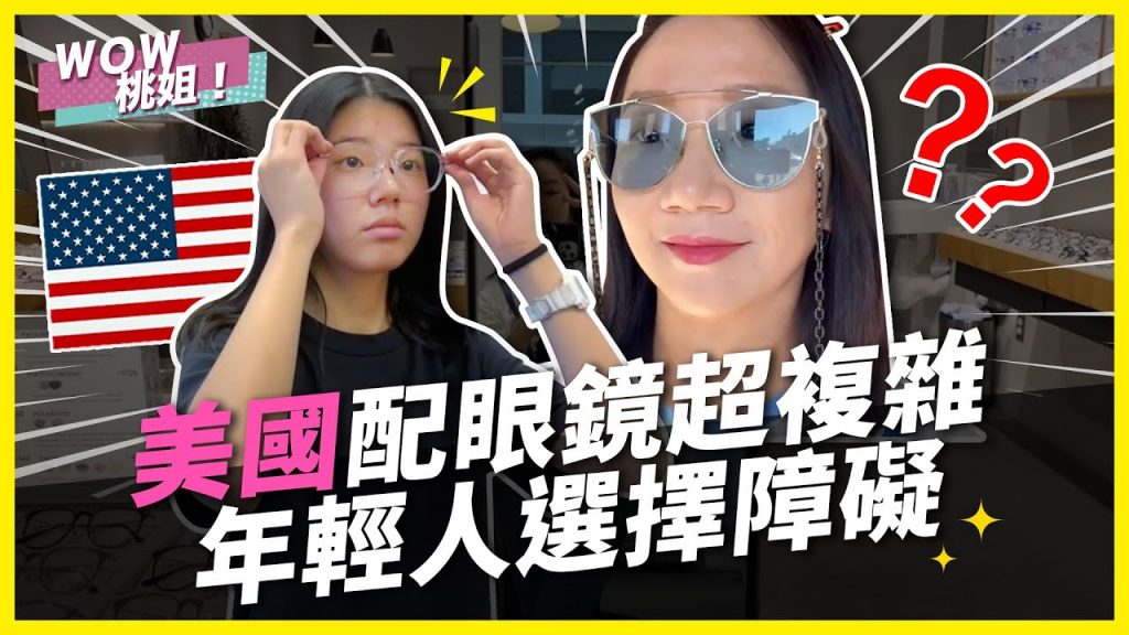 美國配眼鏡超複雜,年輕人選擇障礙|桃姐直擊|WOW桃姐 陶晶瑩