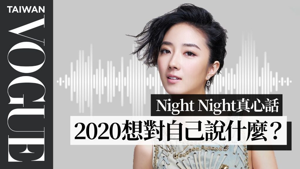 night night真心話/ 桂綸鎂:2020年的尾聲,你想對自己說什麼|Vogue Taiwan