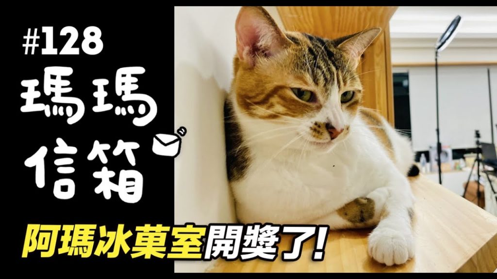 志銘與狸貓 阿瑪冰菓室開獎了!|瑪瑪信箱《第128集》