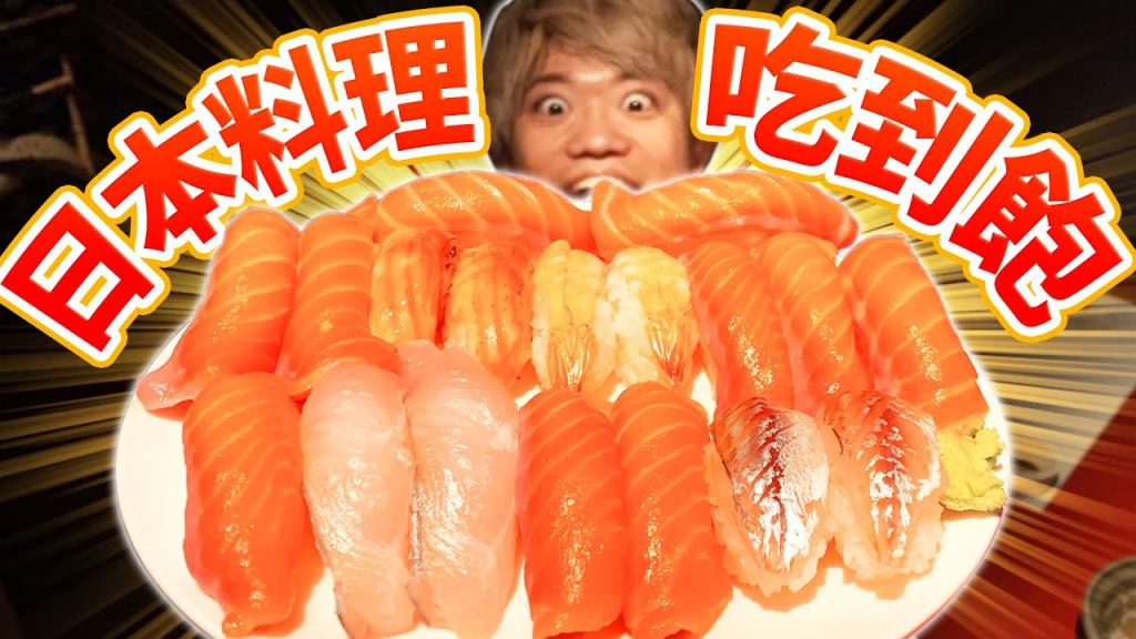 最近流行的日本料理吃到飽!超高CP值連壽司都可以吃到爽!