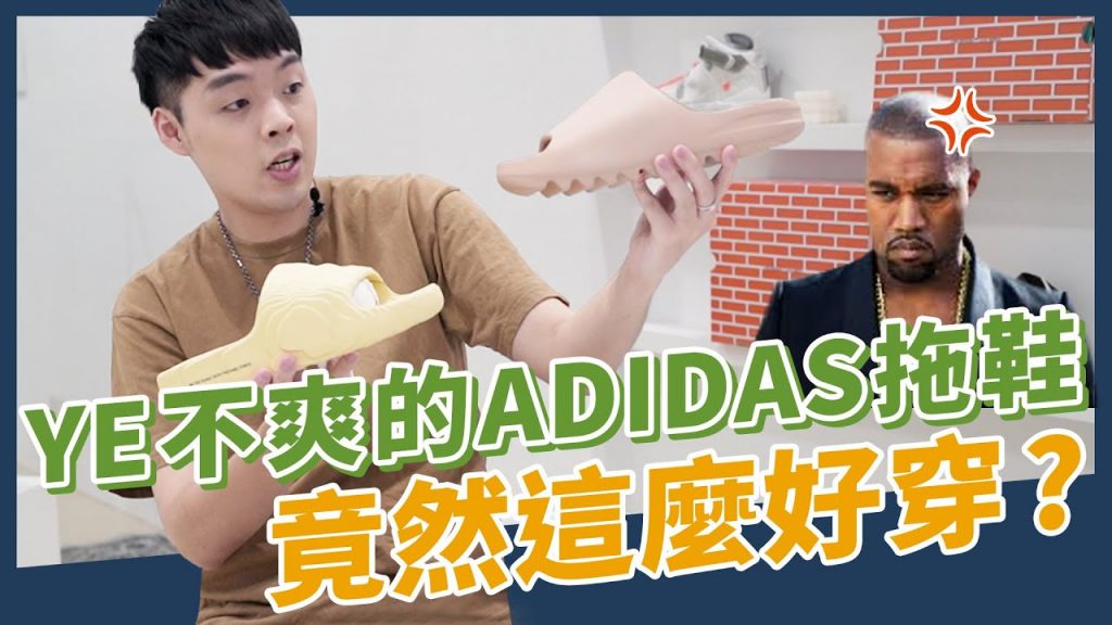 官方竟推出仿冒的YEEZY拖鞋?這雙拖鞋竟然這麼好穿!adilette22 開箱介紹|XiaoMa小馬