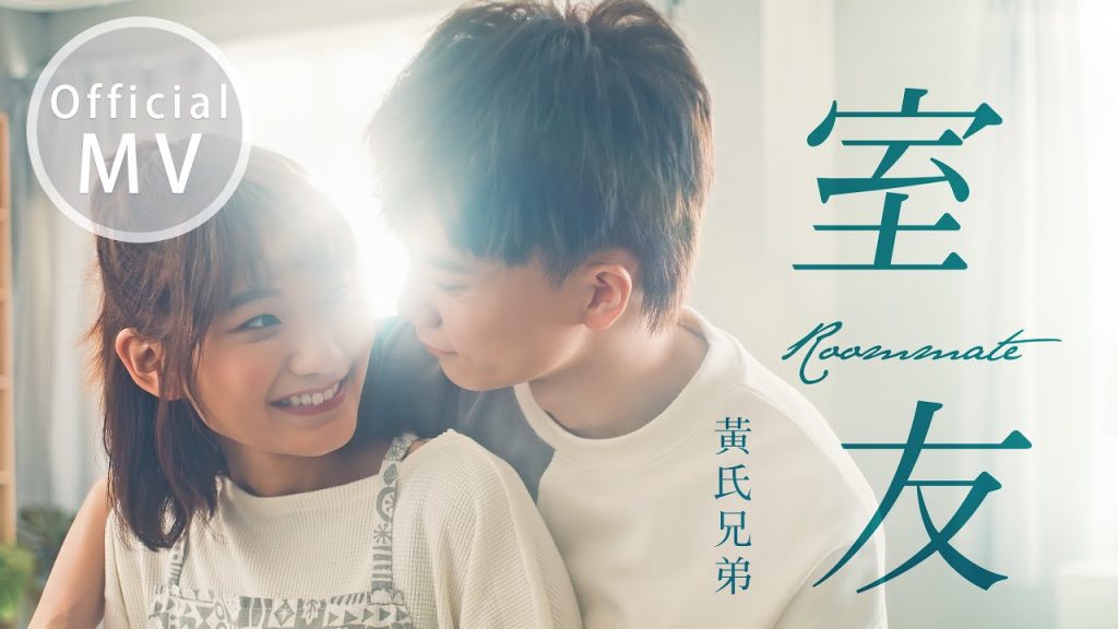 【室友】Official Music Video | 【黃氏兄弟】@愛莉莎莎 Alisasa